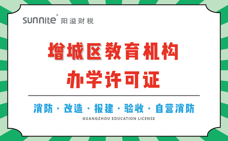 增城區(qū)教育機(jī)構(gòu)辦學(xué)許可證代辦